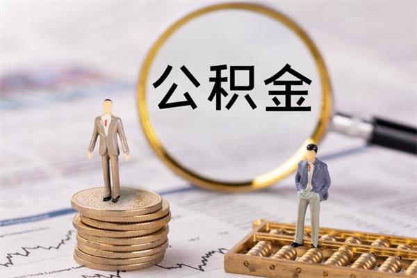 丽江公积金的取办理（取公积金程序）