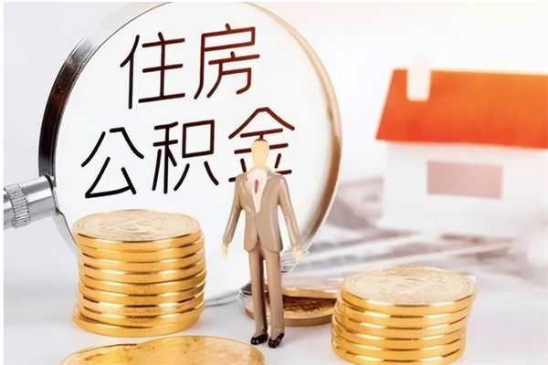 丽江本人公积金提出来（取出个人公积金）