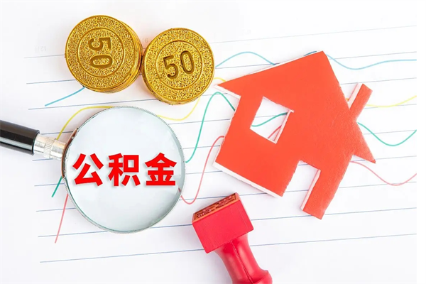 丽江取封存在职公积金（提取封存住房公积金）