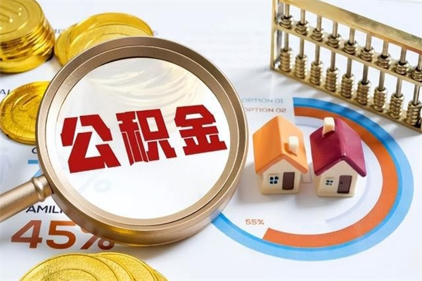 丽江辞职可以取住房公积金吗（辞职以后可以取住房公积金吗）