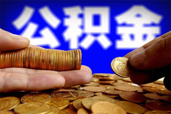 丽江2个月公积金可以取出来吗（两个月的公积金）