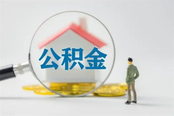 丽江封存公积金怎么取出（封存公积金提取流程）