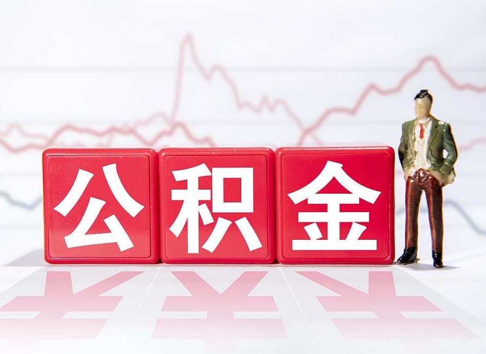 丽江取封存在职公积金（提取封存住房公积金）