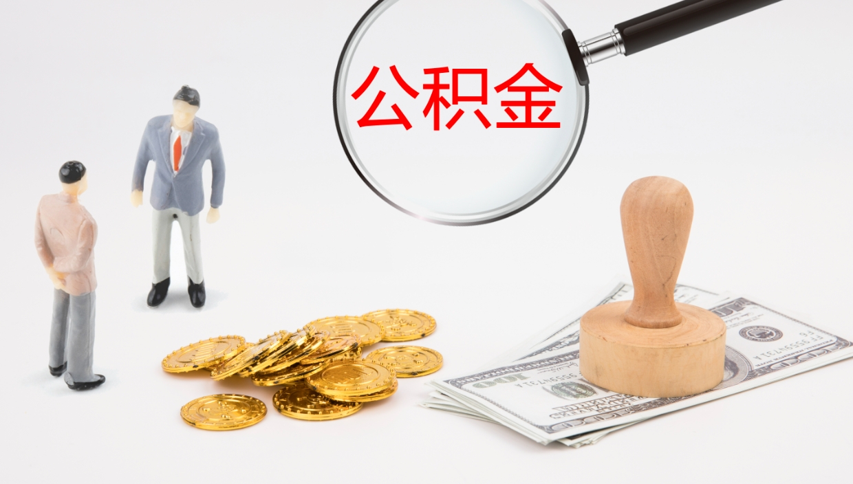 丽江辞职怎么取住房离职公积金（辞职人员怎么取住房公积金）