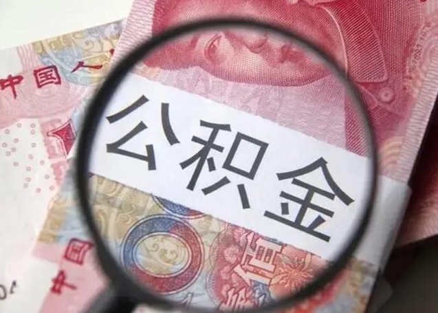 丽江封存公积金取（封存公积金提取流程2021）