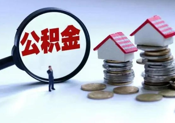 丽江住房公积金离职后多久能取出来（公积金离职多长时间能取）