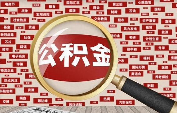 丽江代提公积金犯法吗（代提公积金套路）