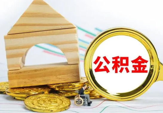 丽江怎么取公积金的钱（怎样取用住房公积金）