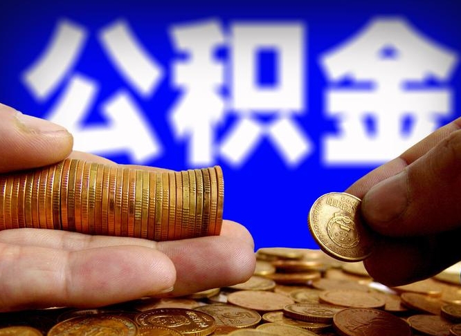 丽江封存公积金代取（公积金封存可以代办吗）